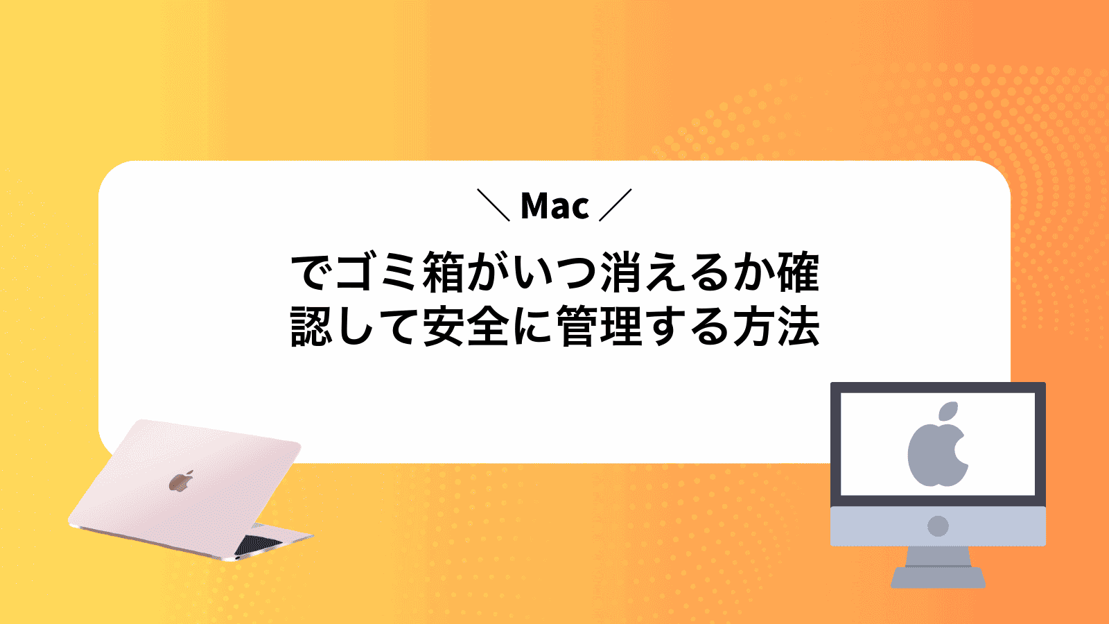 Macでゴミ箱がいつ消えるか確認して安全に管理する方法