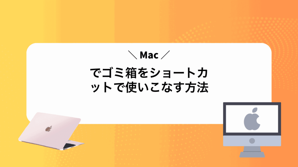 Macでゴミ箱をショートカットで使いこなす方法
