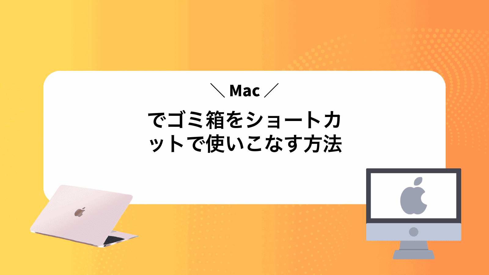 Macでゴミ箱をショートカットで使いこなす方法
