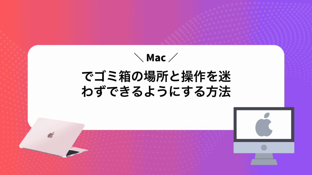 Macでゴミ箱の場所と操作を迷わずできるようにする方法
