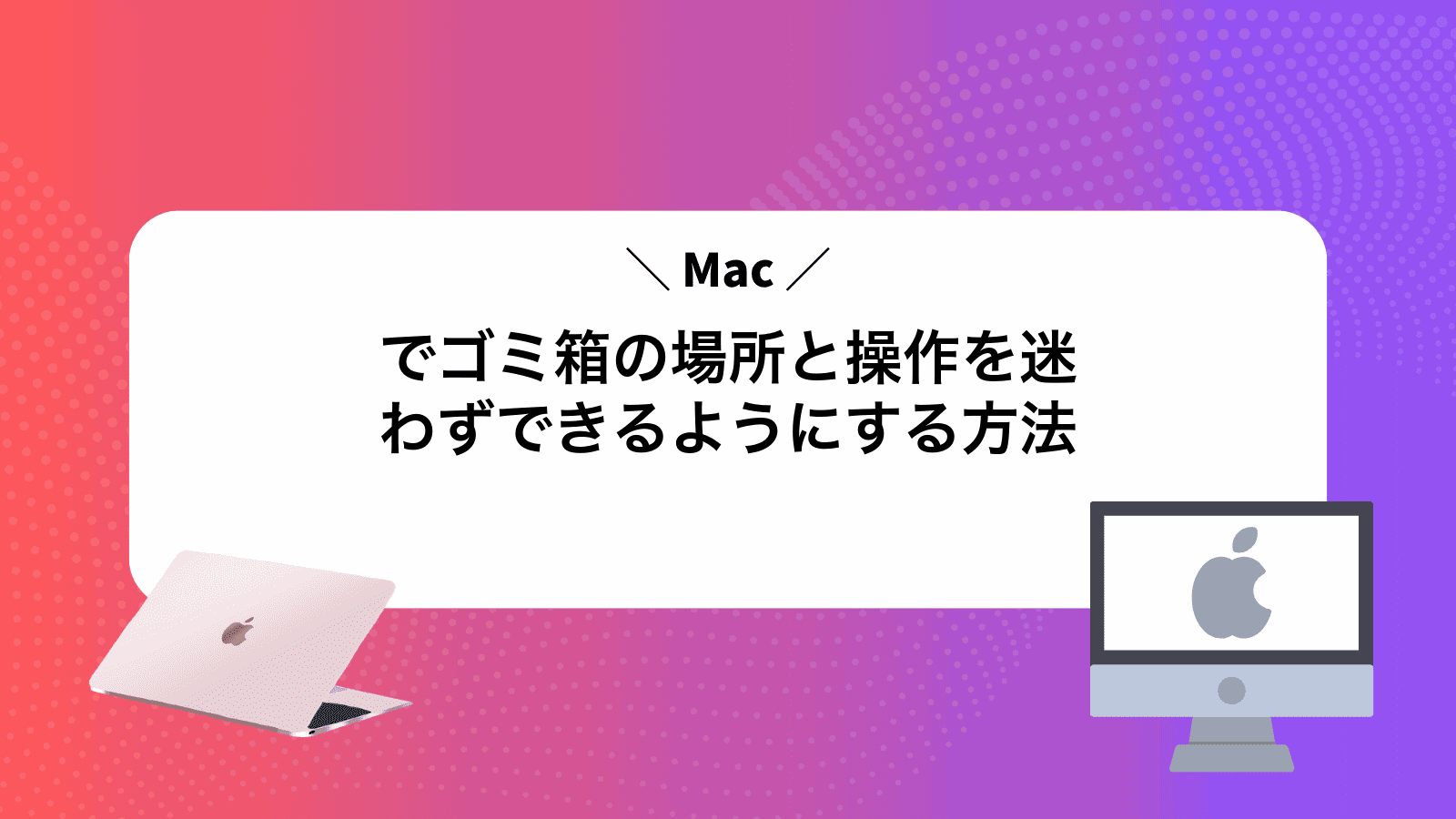 Macでゴミ箱の場所と操作を迷わずできるようにする方法