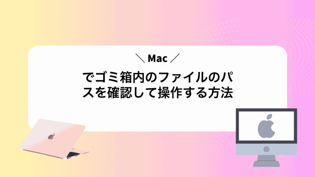 Macでゴミ箱内のファイルのパスを確認して操作する方法
