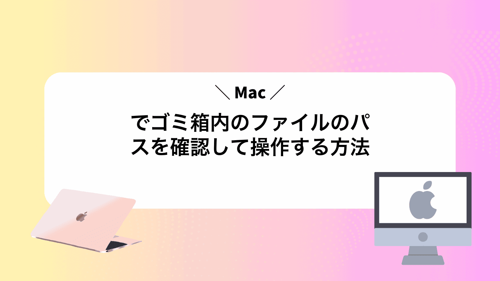Macでゴミ箱内のファイルのパスを確認して操作する方法