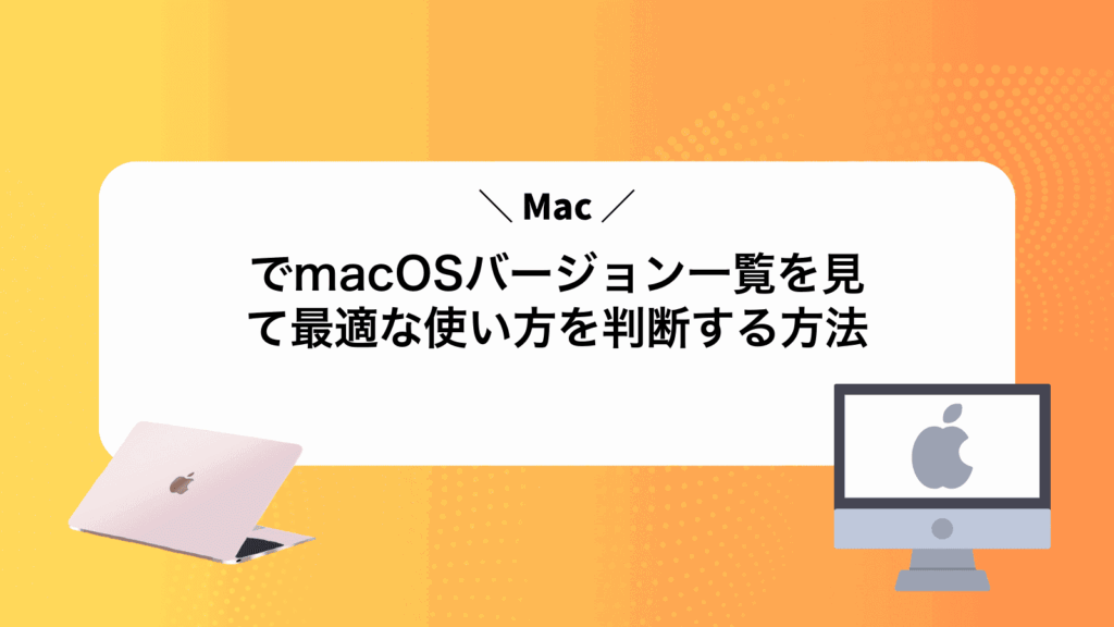 MacでmacOSバージョン一覧を見て最適な使い方を判断する方法