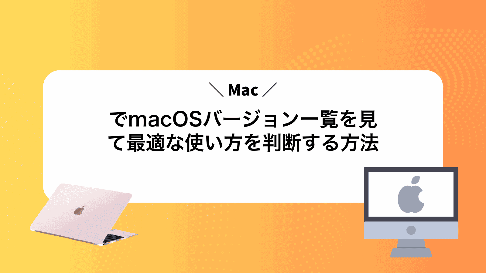 MacでmacOSバージョン一覧を見て最適な使い方を判断する方法