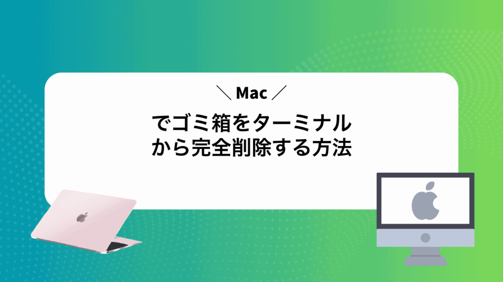 Macでゴミ箱をターミナルから完全削除する方法