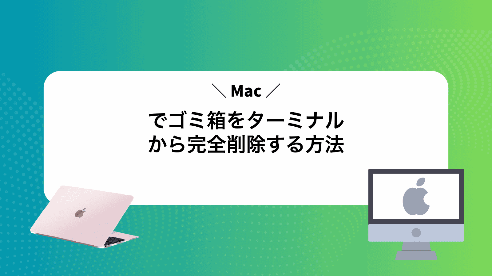 Macでゴミ箱をターミナルから完全削除する方法