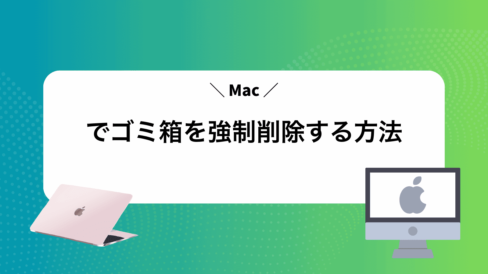 Macでゴミ箱を強制削除する方法