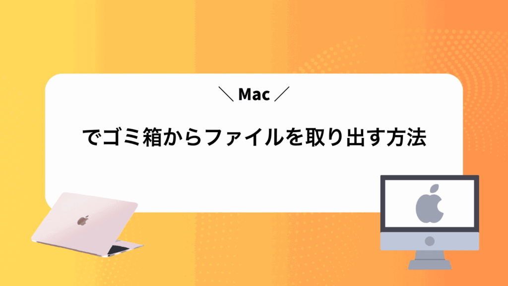 Macでゴミ箱からファイルを取り出す方法