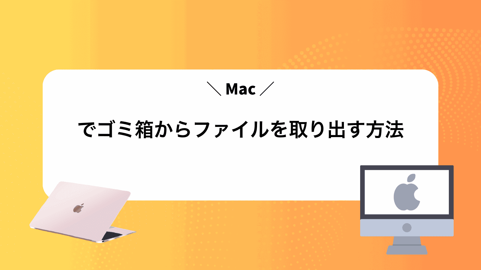 Macでゴミ箱からファイルを取り出す方法