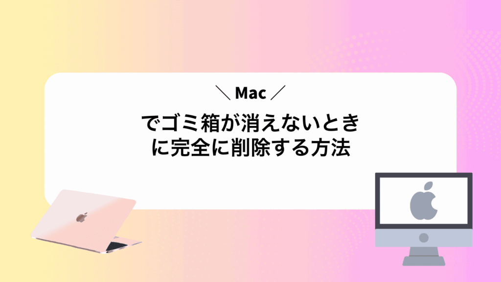 Macでゴミ箱が消えないときに完全に削除する方法
