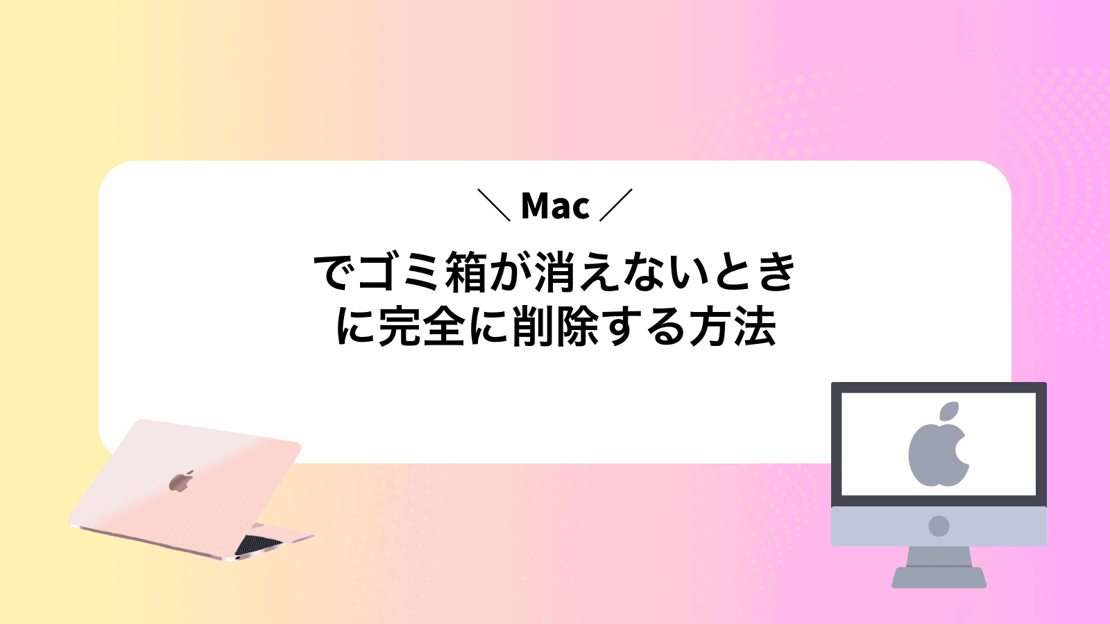 Macでゴミ箱が消えないときに完全に削除する方法