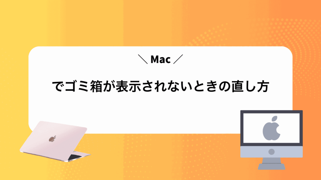 Macでゴミ箱が表示されないときの直し方