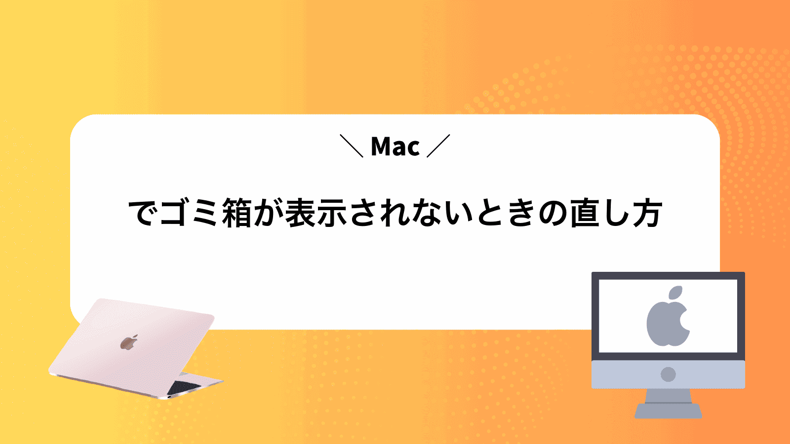 Macでゴミ箱が表示されないときの直し方