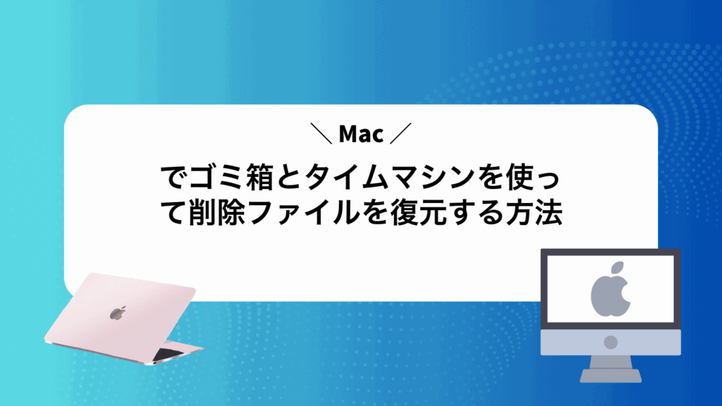 Macでゴミ箱とタイムマシンを使って削除ファイルを復元する方法