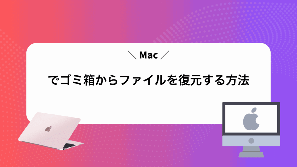 Macでゴミ箱からファイルを復元する方法