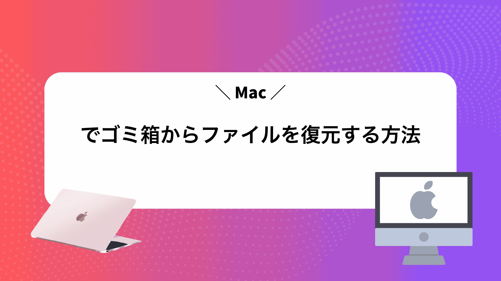 Macでゴミ箱からファイルを復元する方法