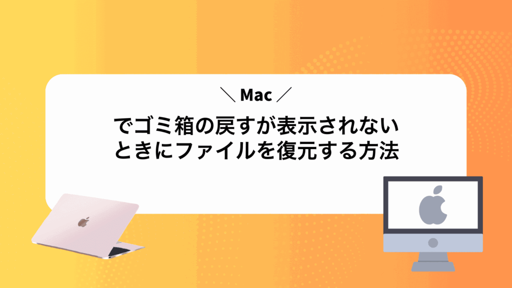 Macでゴミ箱の戻すが表示されないときにファイルを復元する方法