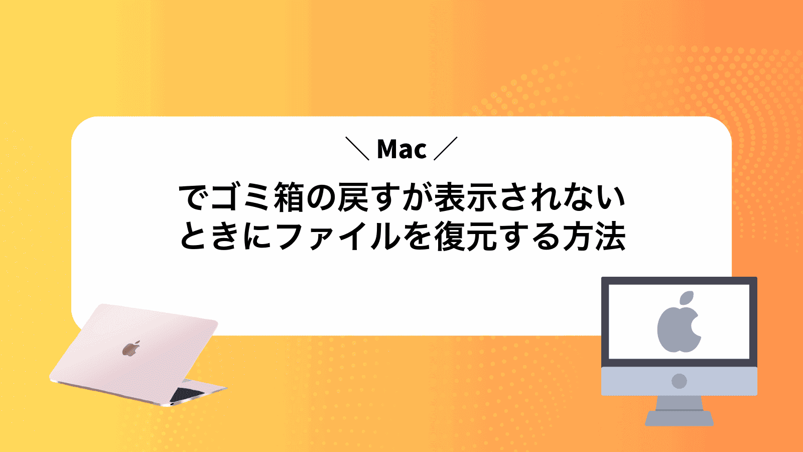 Macでゴミ箱の戻すが表示されないときにファイルを復元する方法