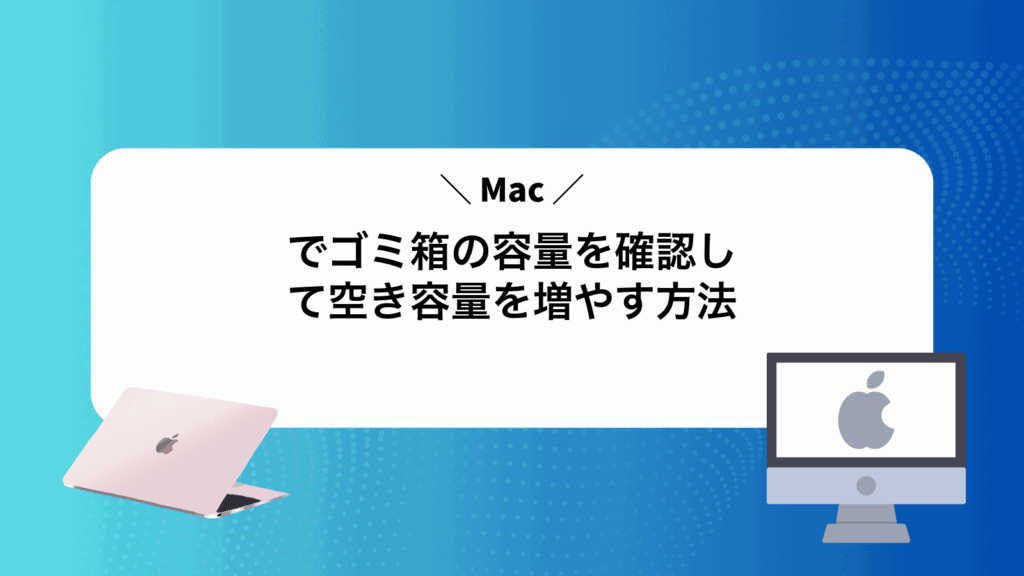 Macでゴミ箱の容量を確認して空き容量を増やす方法