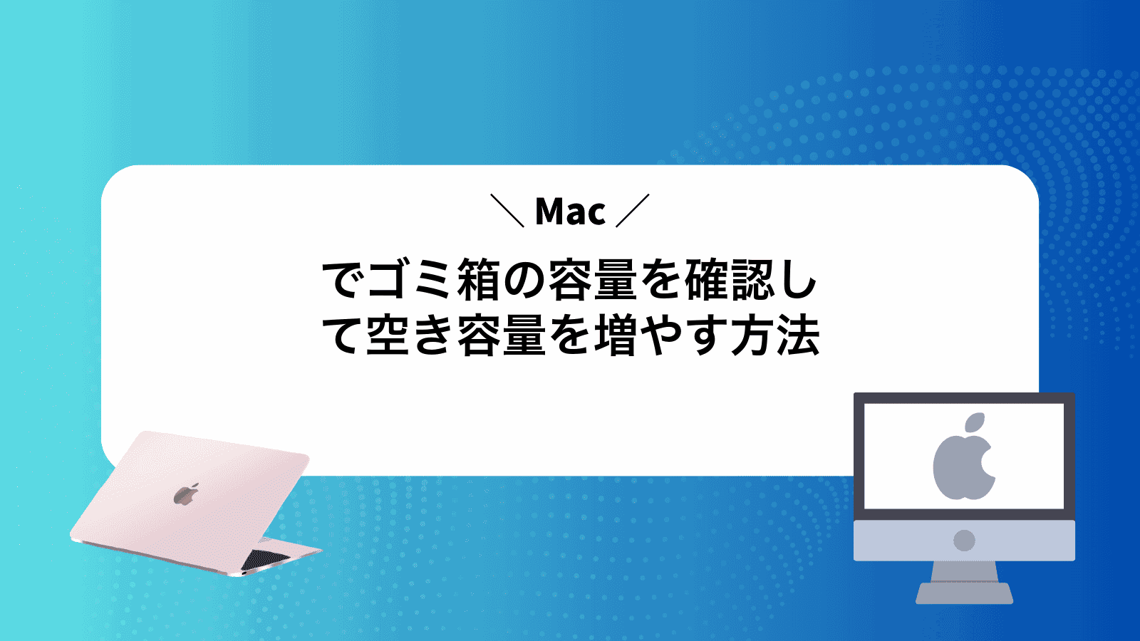 Macでゴミ箱の容量を確認して空き容量を増やす方法
