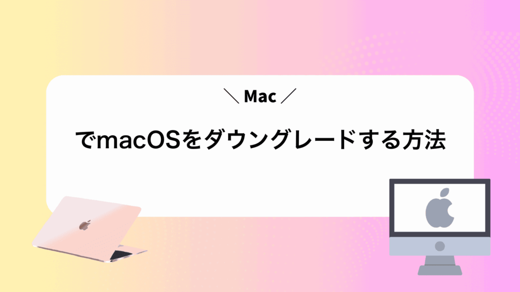 MacでmacOSをダウングレードする方法