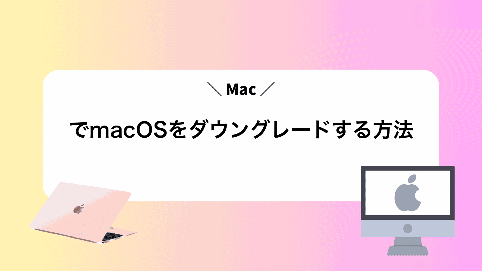 MacでmacOSをダウングレードする方法