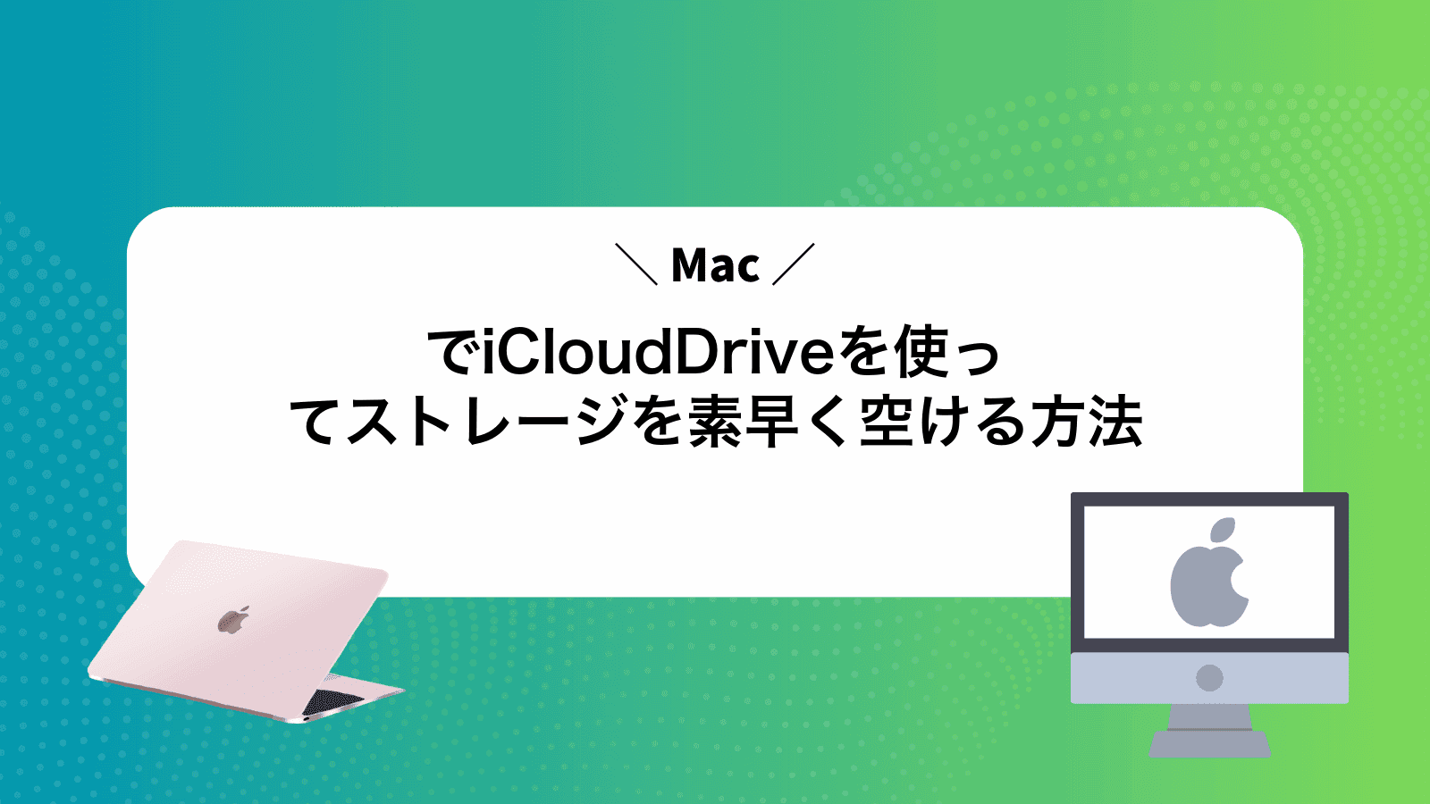 MacでiCloudDriveを使ってストレージを素早く空ける方法