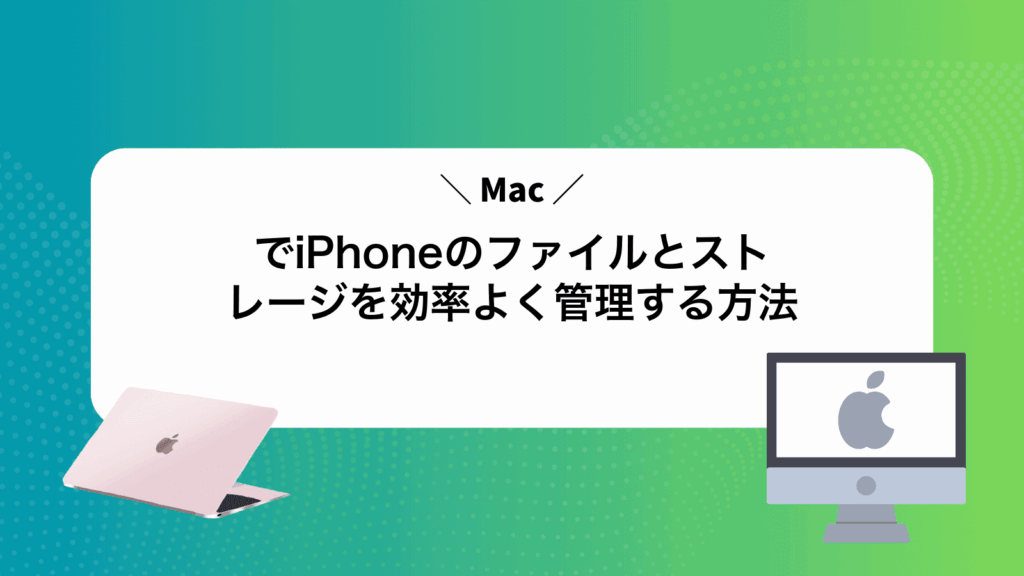 MacでiPhoneのファイルとストレージを効率よく管理する方法