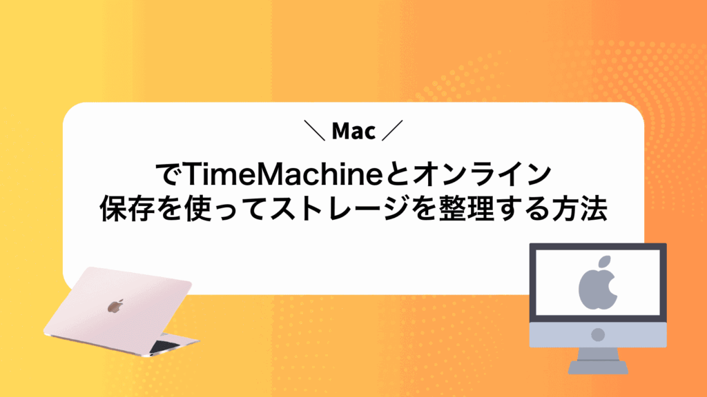 MacでTimeMachineとオンライン保存を使ってストレージを整理する方法