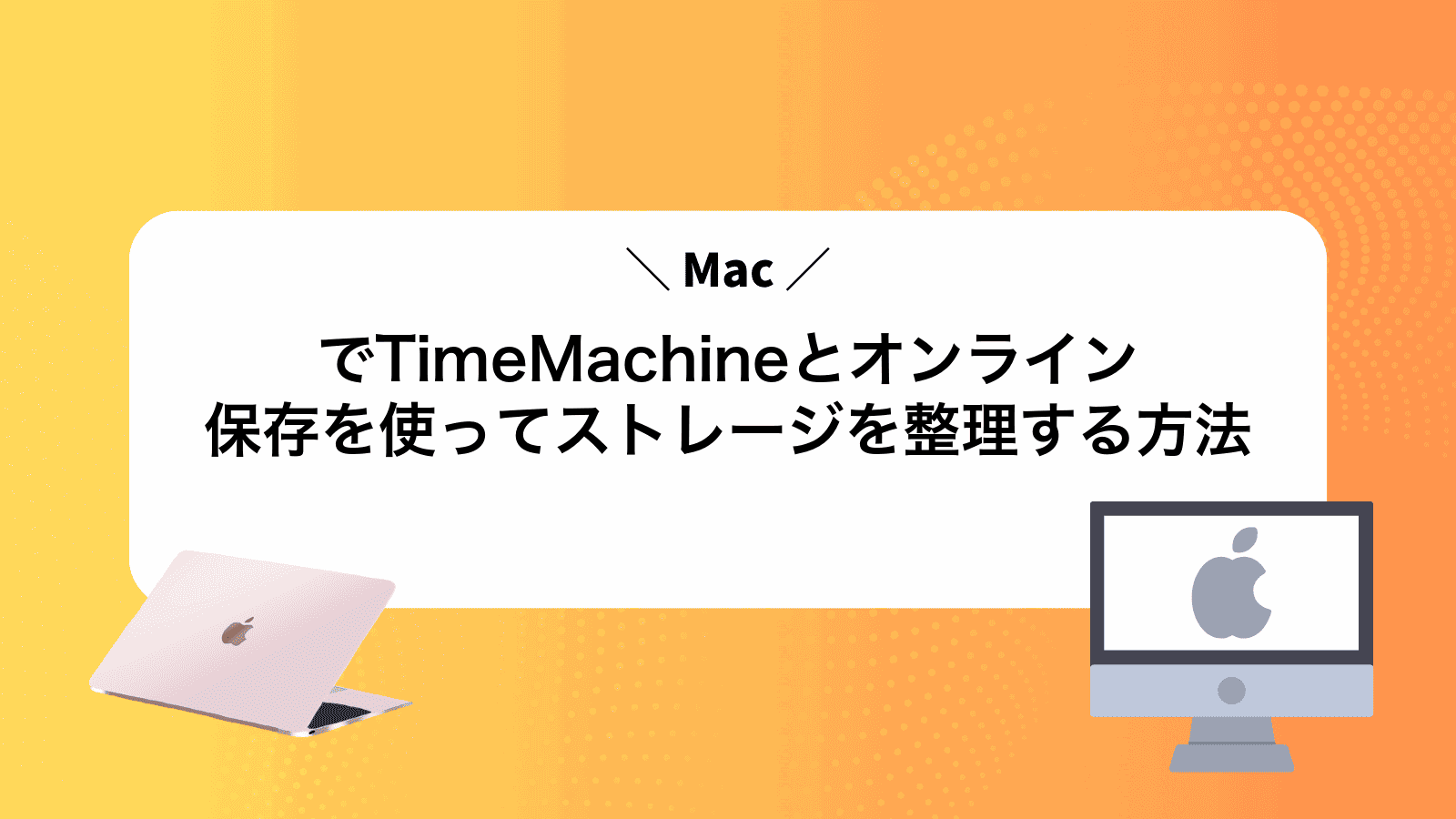 MacでTimeMachineとオンライン保存を使ってストレージを整理する方法