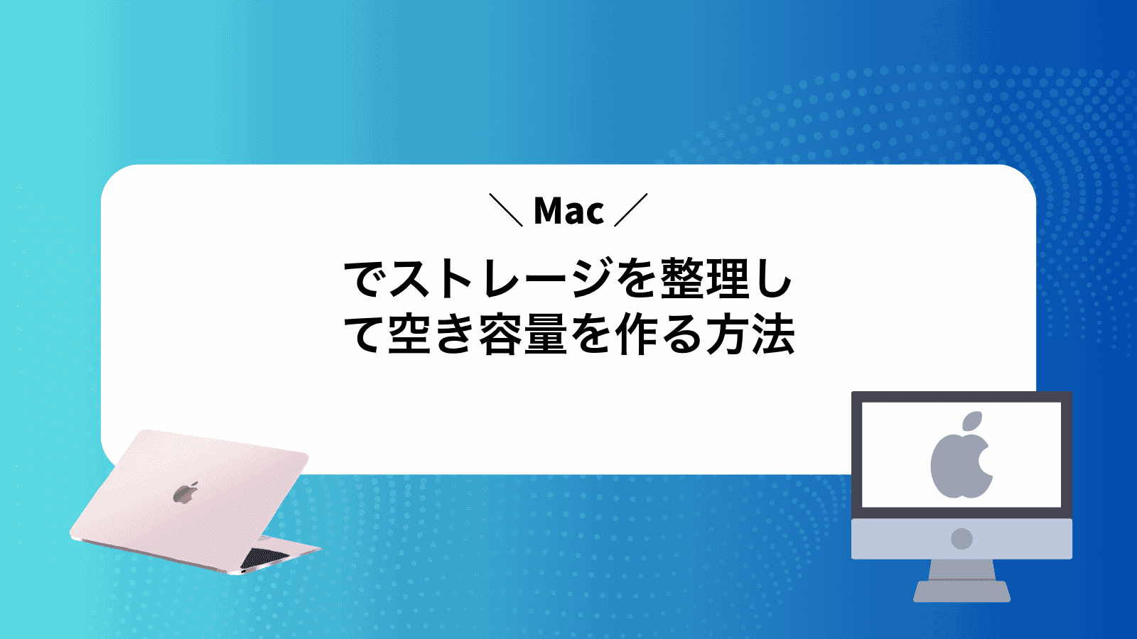 Macでストレージを整理して空き容量を作る方法