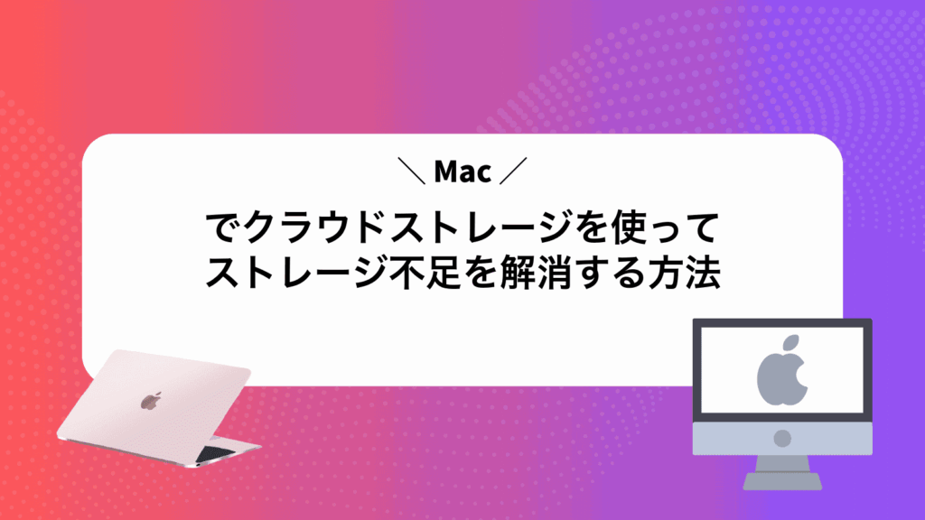 Macでクラウドストレージを使ってストレージ不足を解消する方法