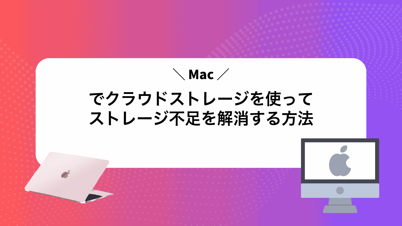 Macでクラウドストレージを使ってストレージ不足を解消する方法