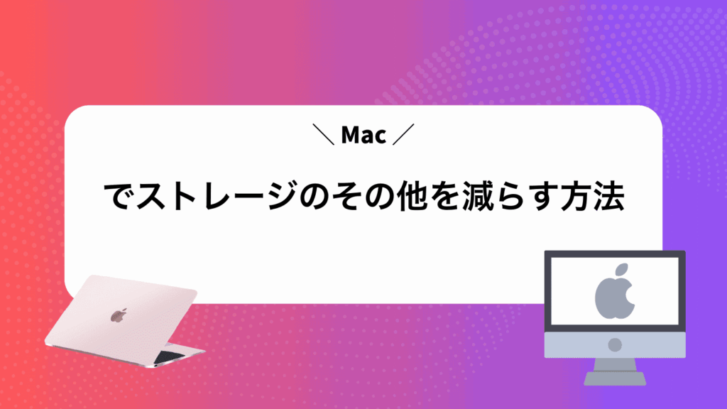 Macでストレージのその他を減らす方法