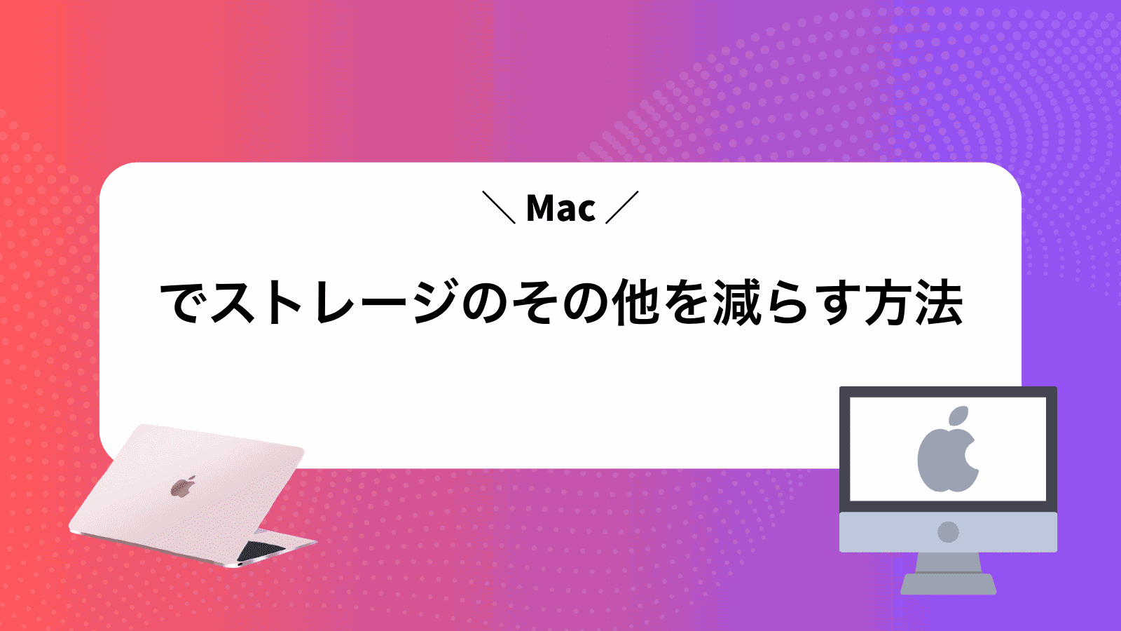 Macでストレージのその他を減らす方法