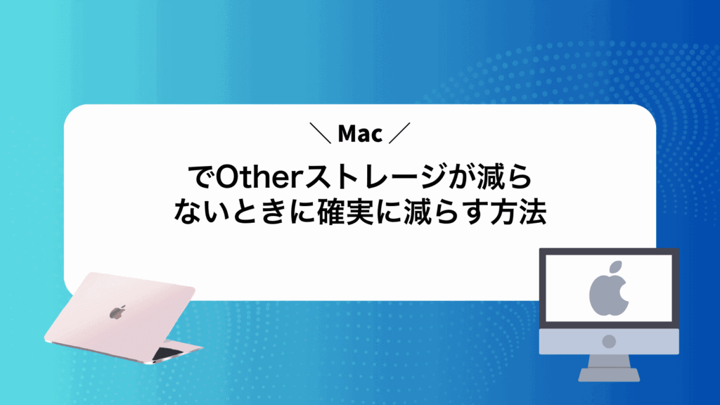 MacでOtherストレージが減らないときに確実に減らす方法