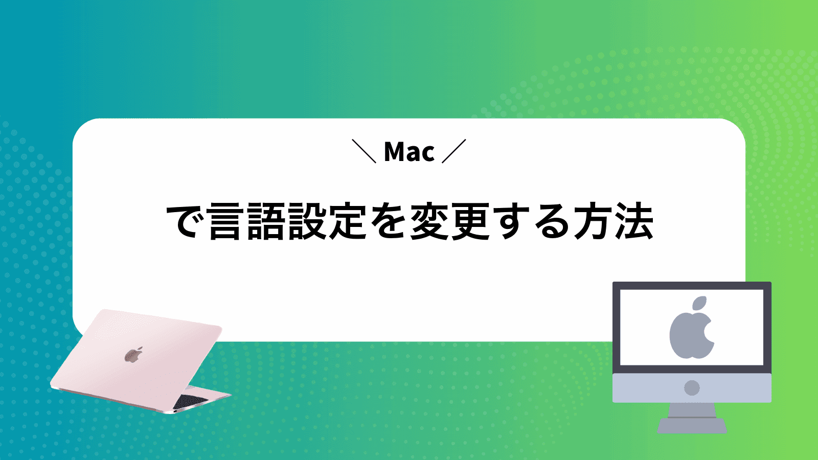 Macで言語設定を変更する方法