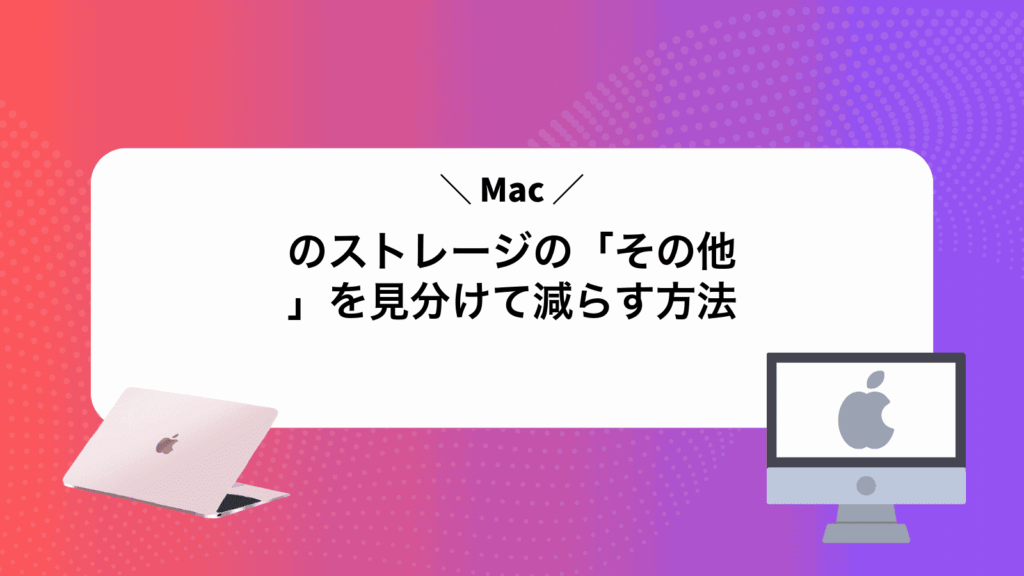 Macのストレージの「その他」を見分けて減らす方法