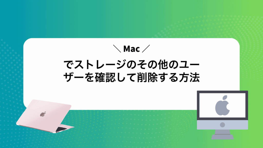 Macでストレージのその他のユーザーを確認して削除する方法