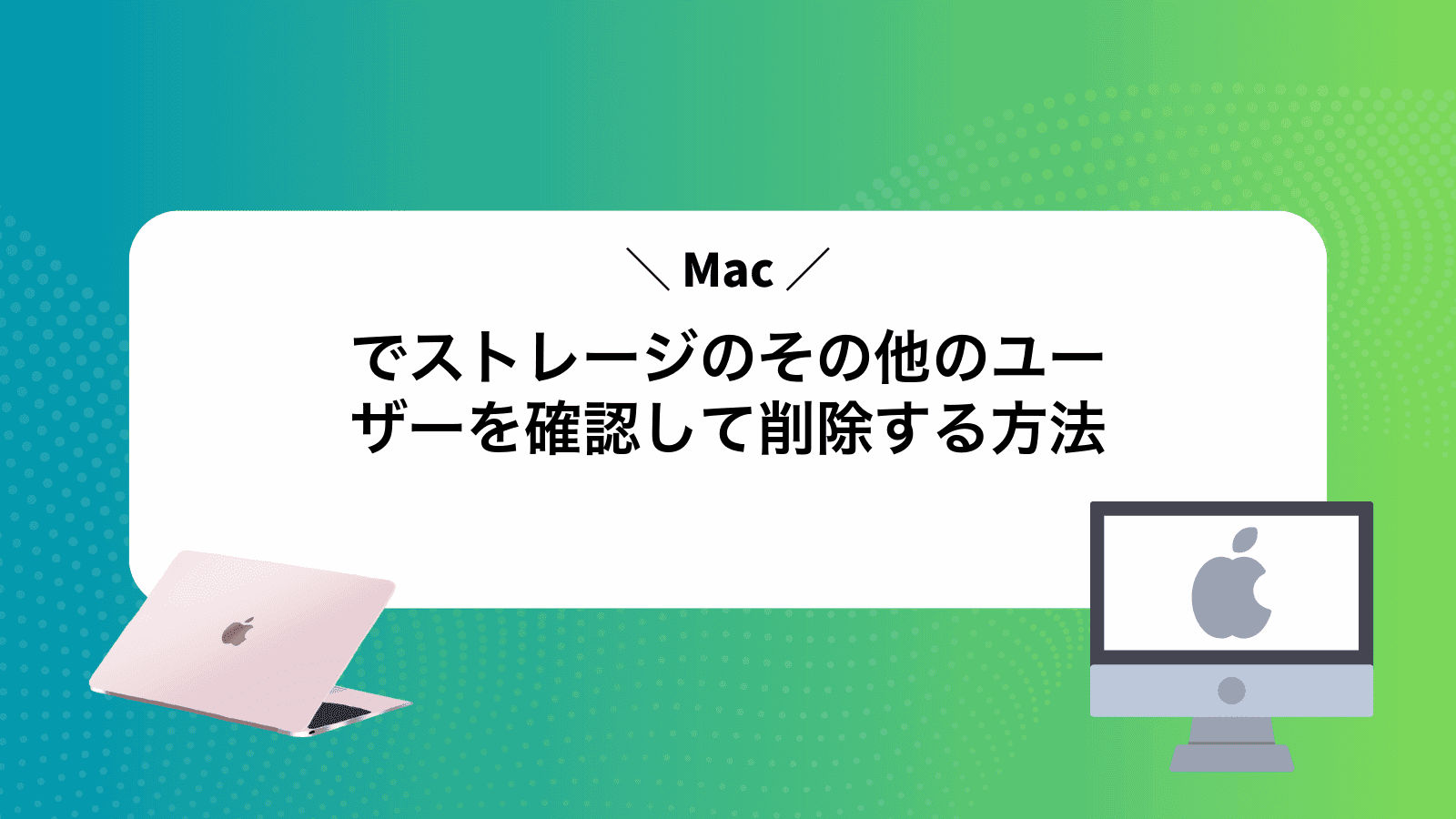 Macでストレージのその他のユーザーを確認して削除する方法