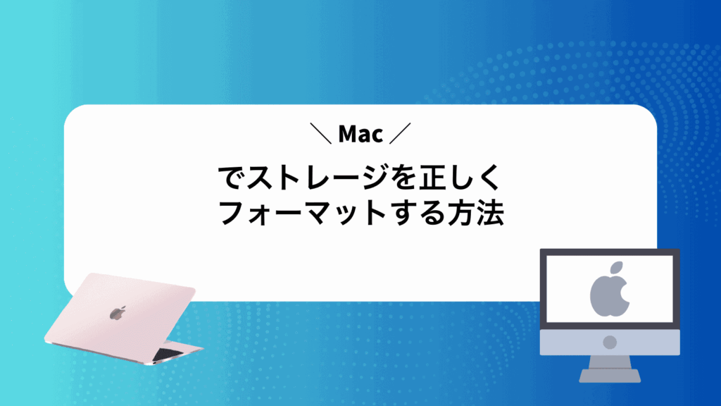 Macでストレージを正しくフォーマットする方法