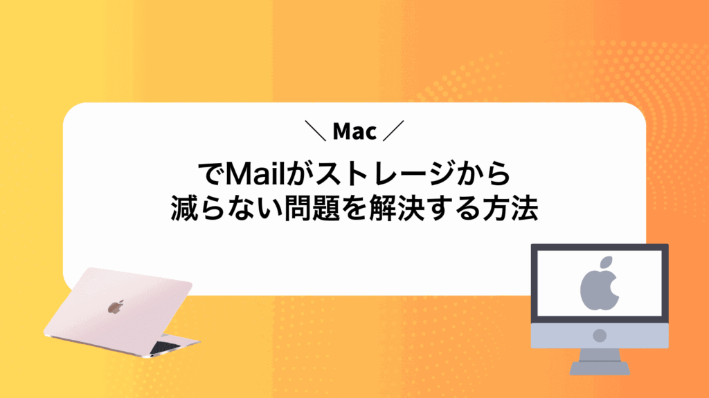 MacでMailがストレージから減らない問題を解決する方法