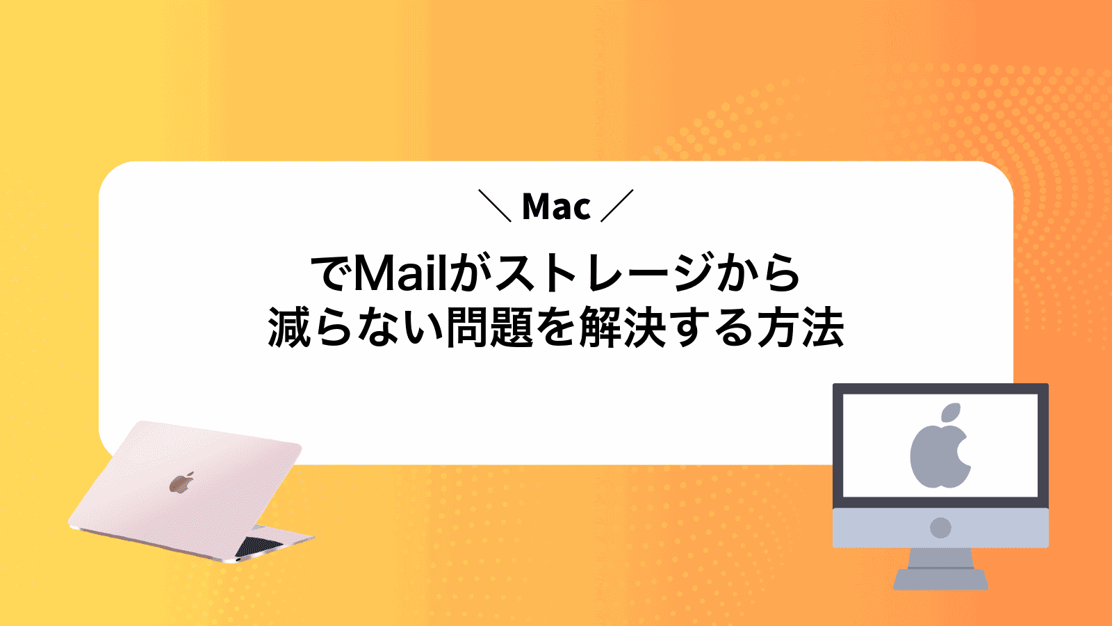 MacでMailがストレージから減らない問題を解決する方法