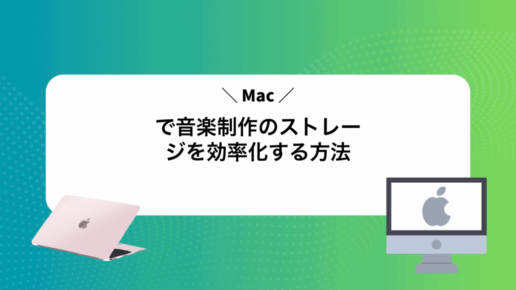 Macで音楽制作のストレージを効率化する方法