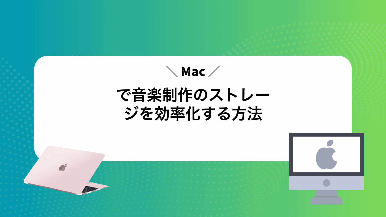 Macで音楽制作のストレージを効率化する方法