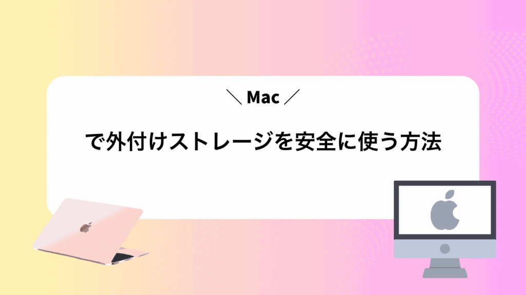 Macで外付けストレージを安全に使う方法
