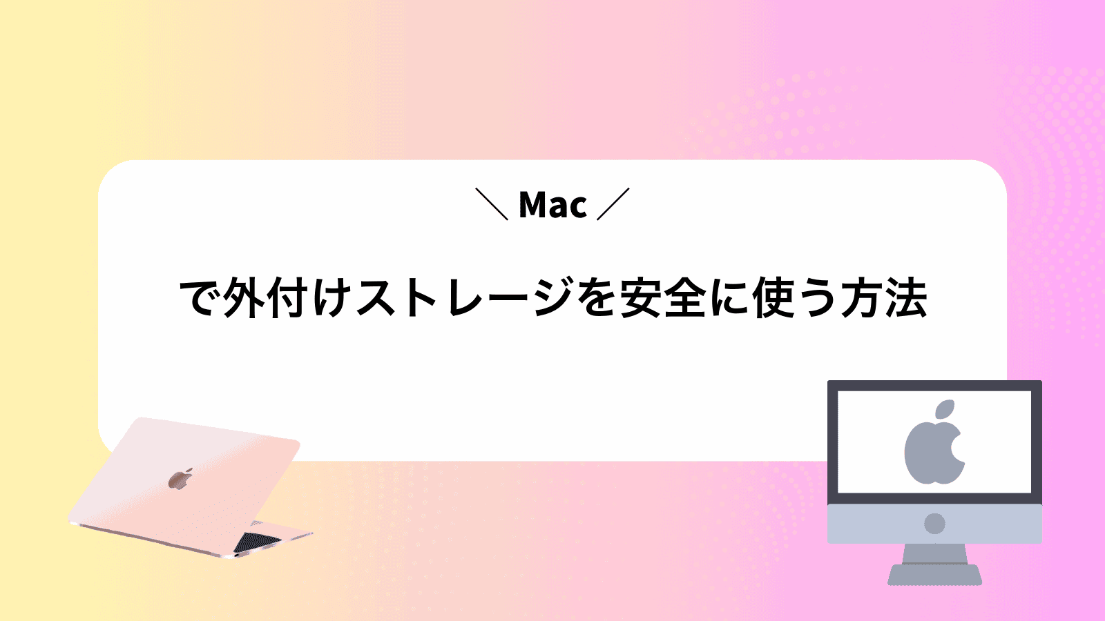 Macで外付けストレージを安全に使う方法