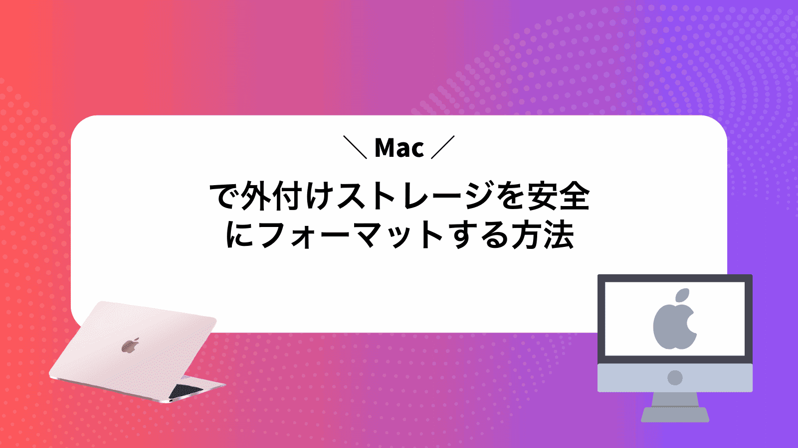 Macで外付けストレージを安全にフォーマットする方法