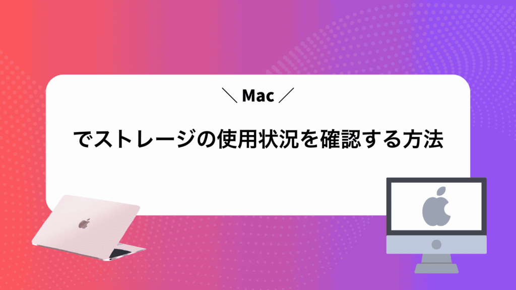 Macでストレージの使用状況を確認する方法